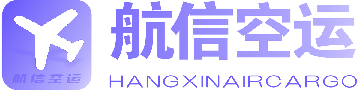 航信空运