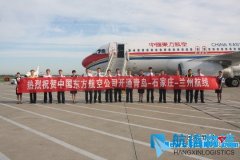 东航山东圆满完成青岛-石家庄-兰州航线首航