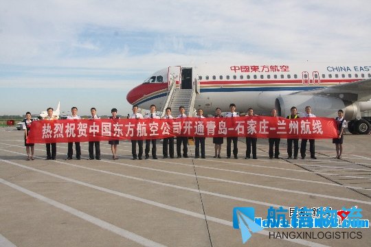 东航山东圆满完成青岛-石家庄-兰州航线首航